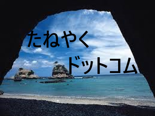 たねやくドットコム